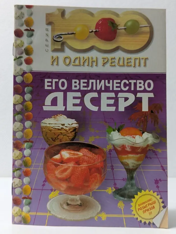 Его Величество Десерт