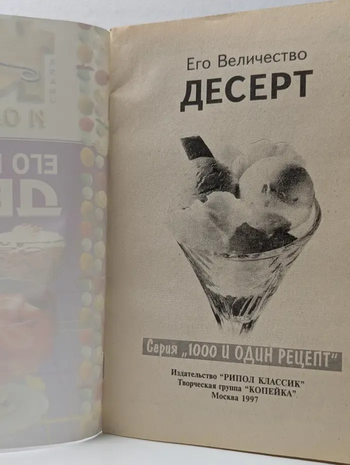 Его Величество Десерт