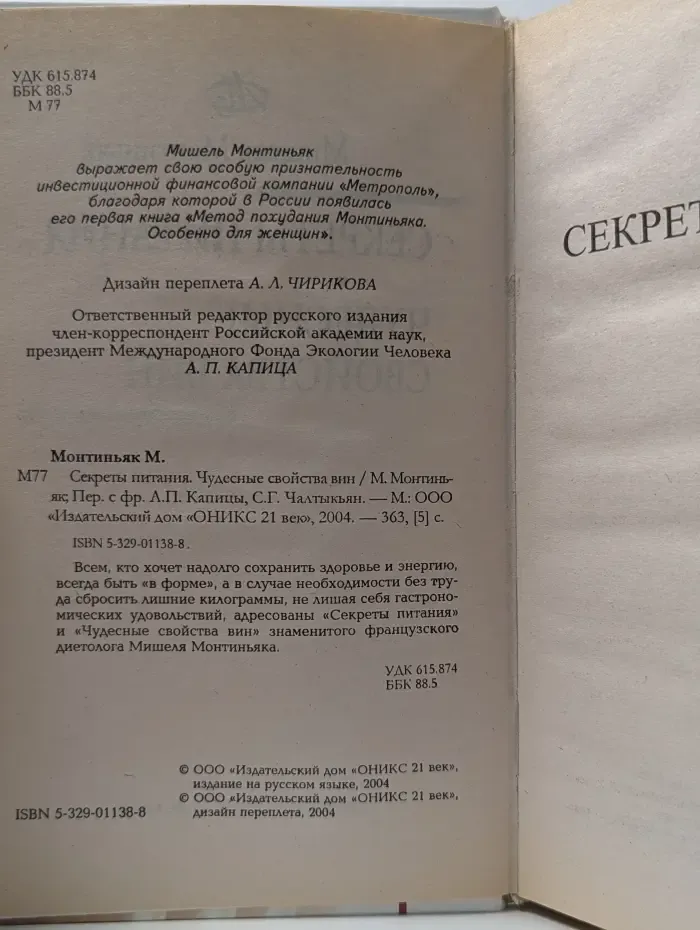 Ешьте - чтобы похудеть. Секреты питания. Чудесные свойства вин