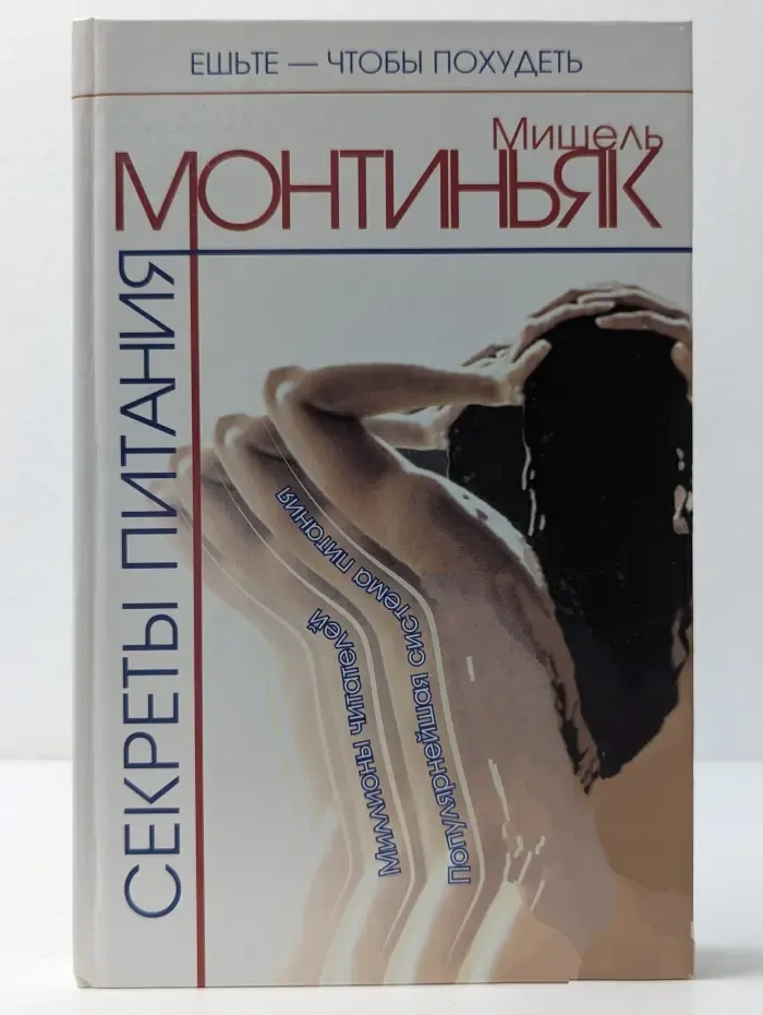 Ешьте - чтобы похудеть. Секреты питания. Чудесные свойства вин