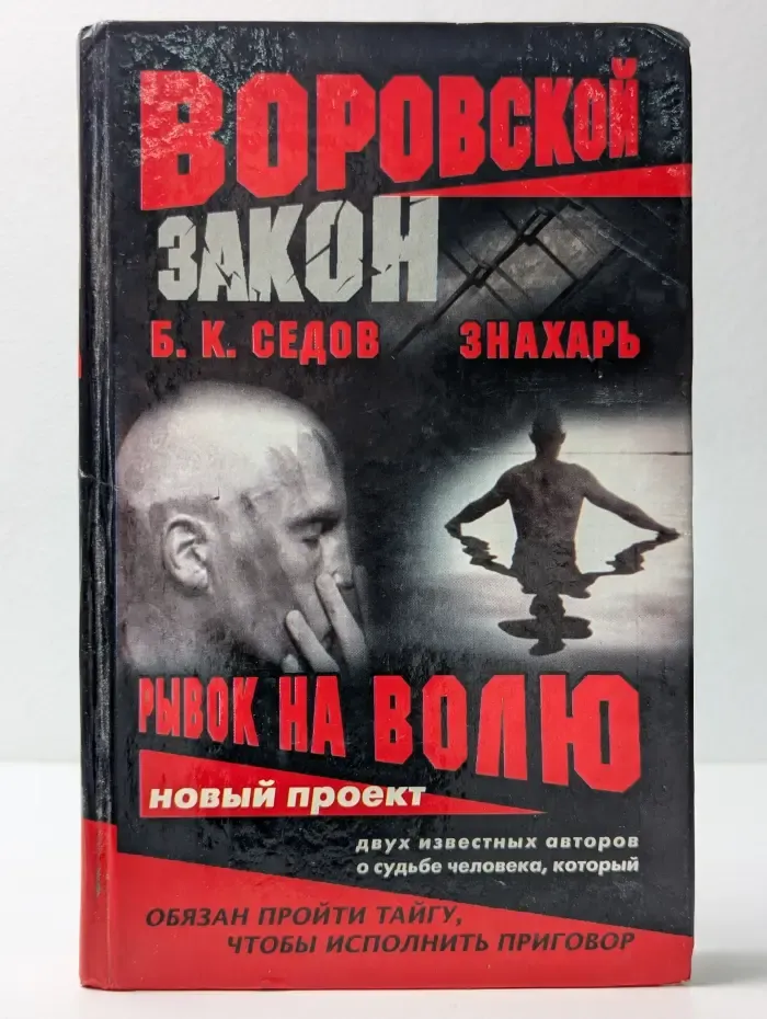 Воровской закон Знахарь. Рывок на волю