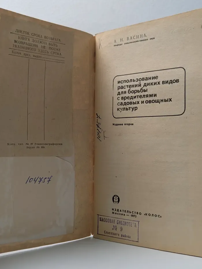 Использование растений диких видов для борьбы с вредителями садовых и овощных культур