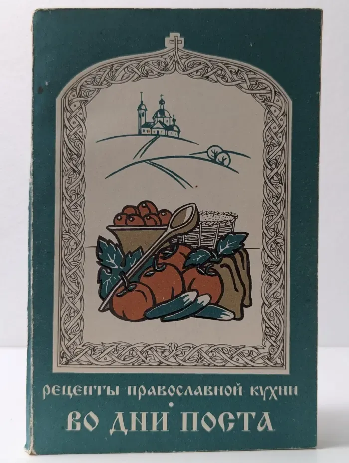 Во дни поста. Рецепты православной кухни