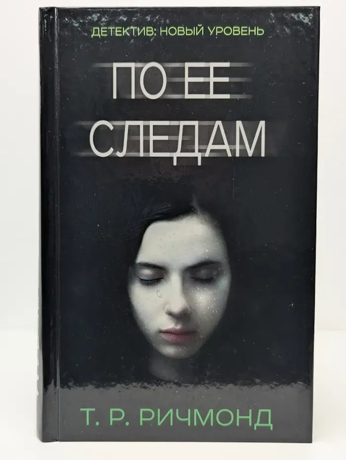 Психологический триллер. По ее следам