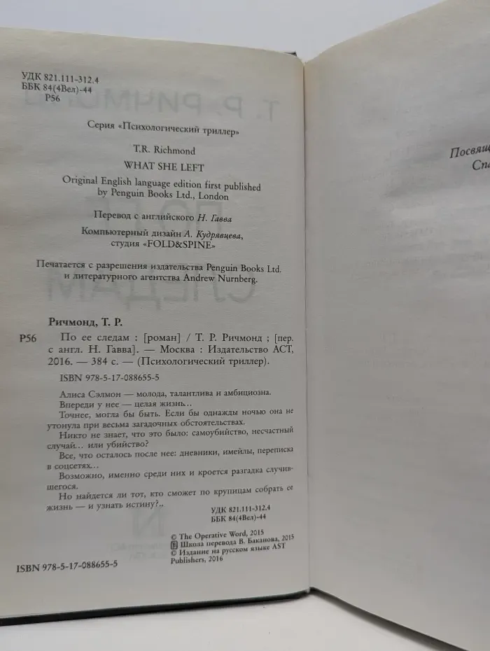 Психологический триллер. По ее следам