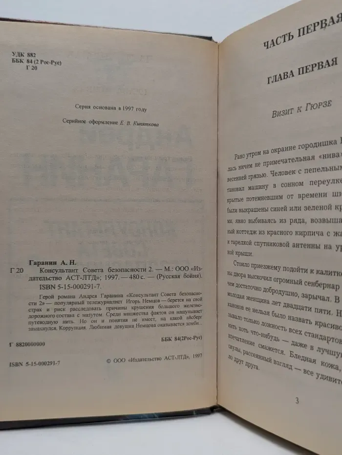 Куусская бойня. Консультант Совета безопасности 2