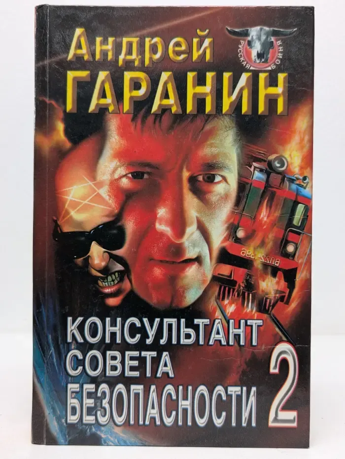 Куусская бойня. Консультант Совета безопасности 2
