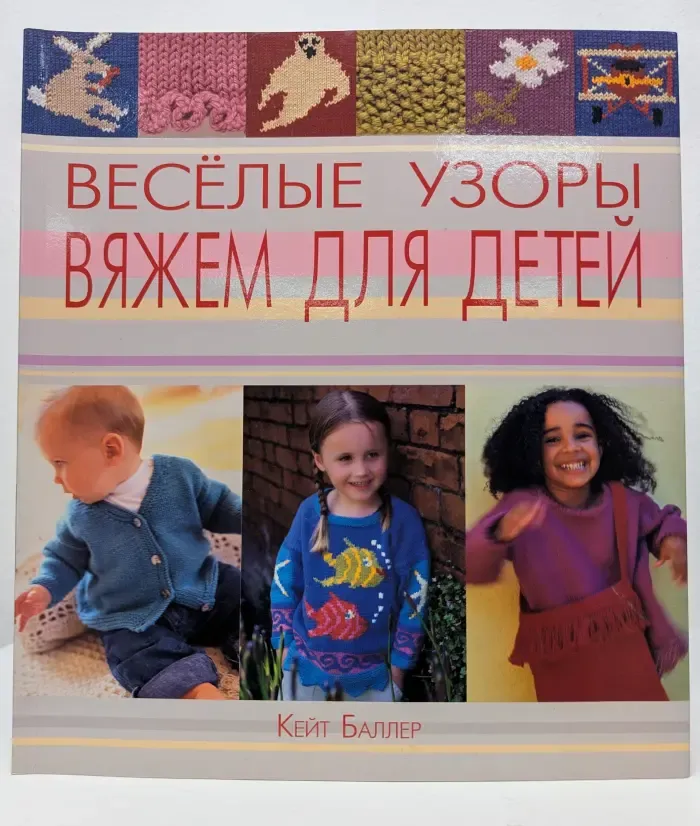 Весёлые узоры. Вяжем для детей