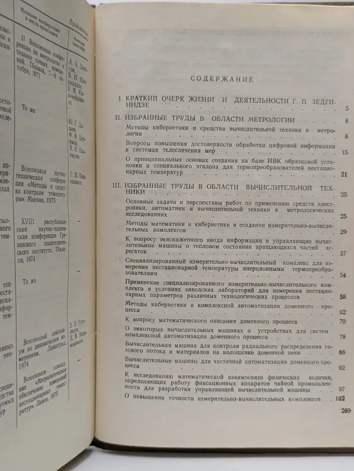 Избранные труды в области метрологии, измерительной и вычислительной техники