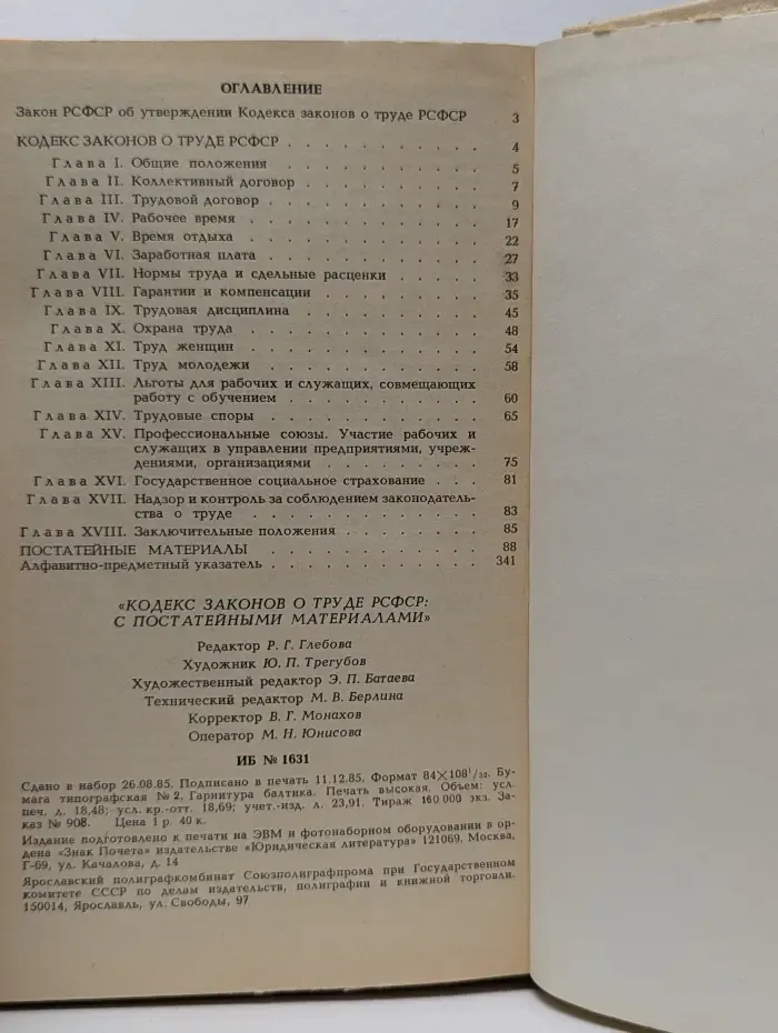 Кодекс законов о труде РСФСР