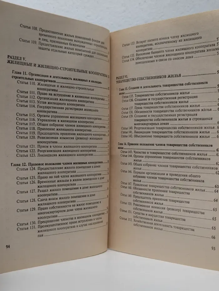 Жилищный кодекс Российской Федерации