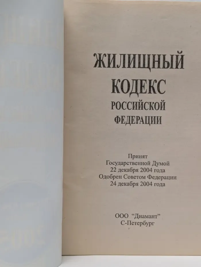 Жилищный кодекс Российской Федерации