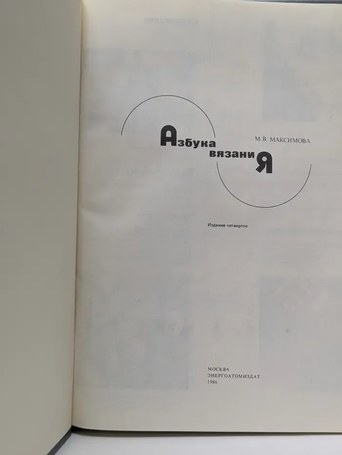 Азбука вязания