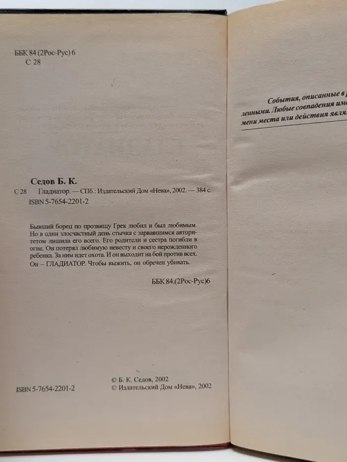 Воровской закон. Гладиатор. Судьба и воля