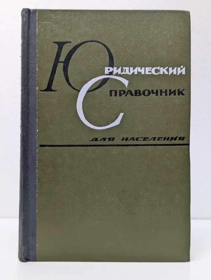 Юридический справочник для населения