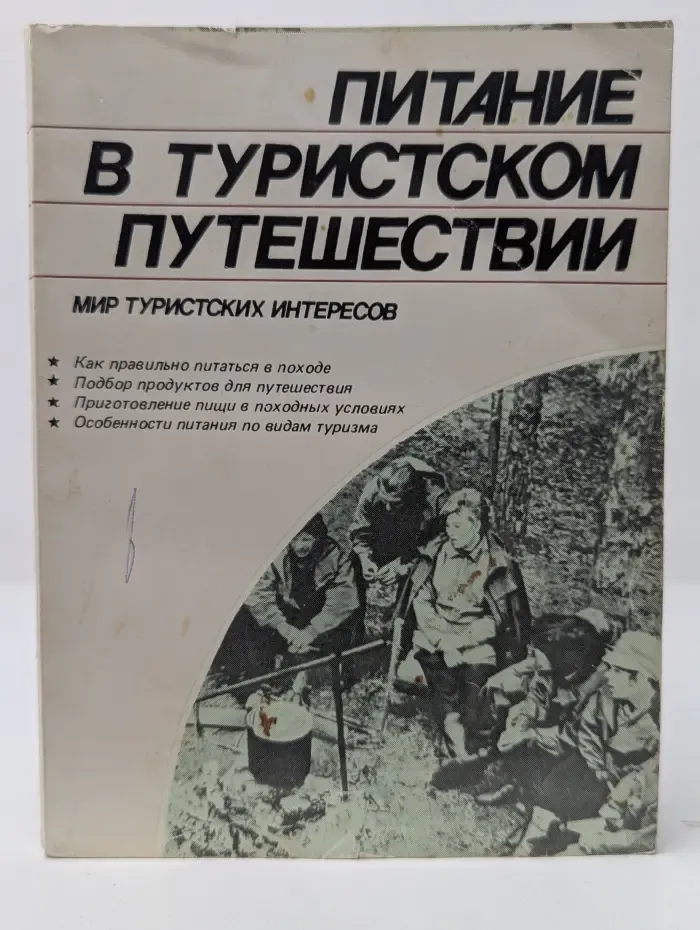 Мир туристских интересов. Питание в туристском путешествии