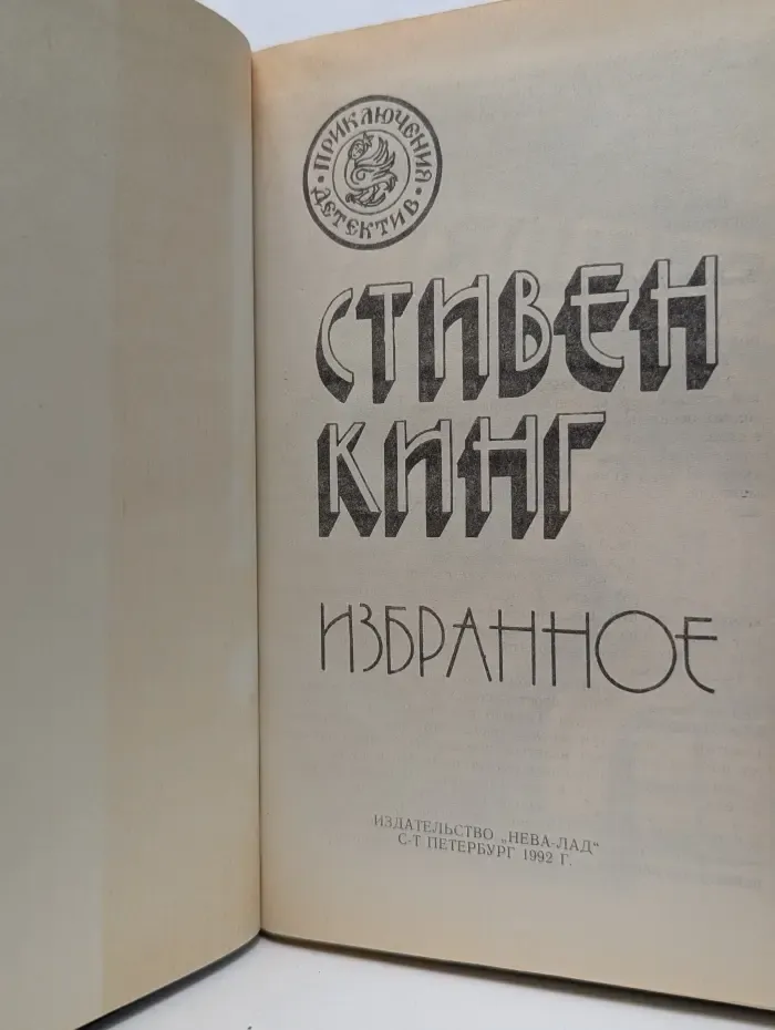 Приключения. Детектив. Стивен Кинг. Избранное в 3 томах. Том 2