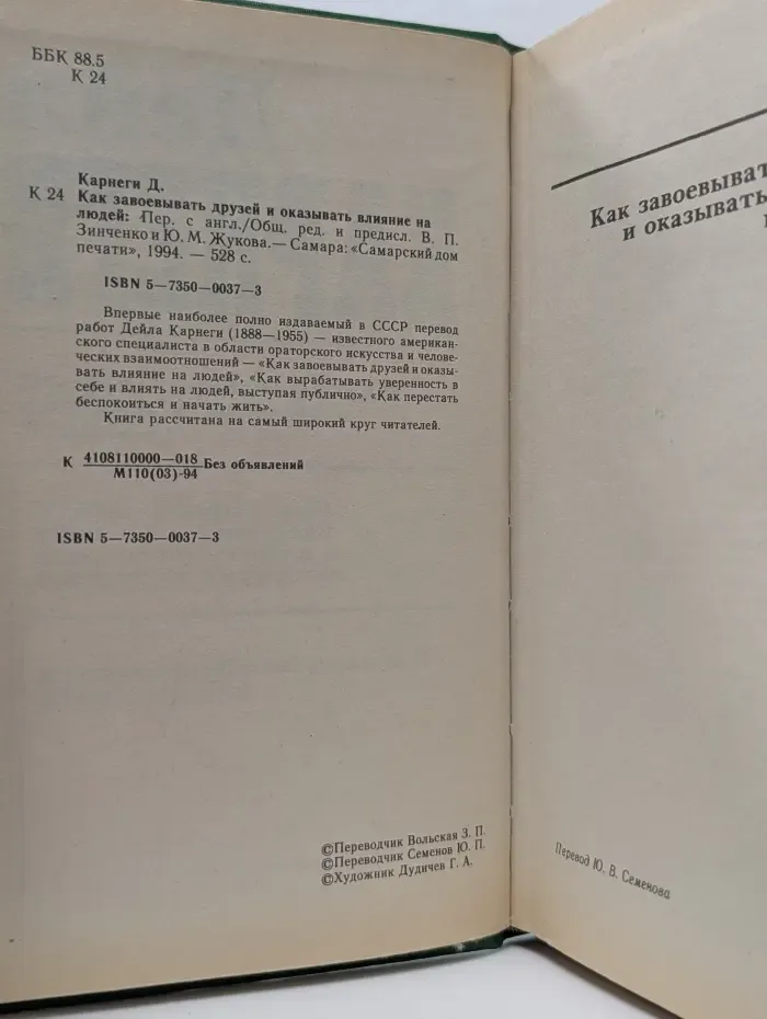 Как завоевывать друзей и оказывать влияние на людей