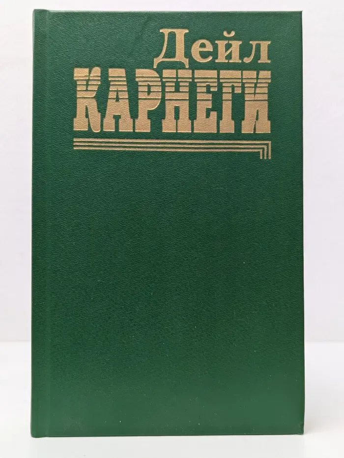 Как завоевывать друзей и оказывать влияние на людей