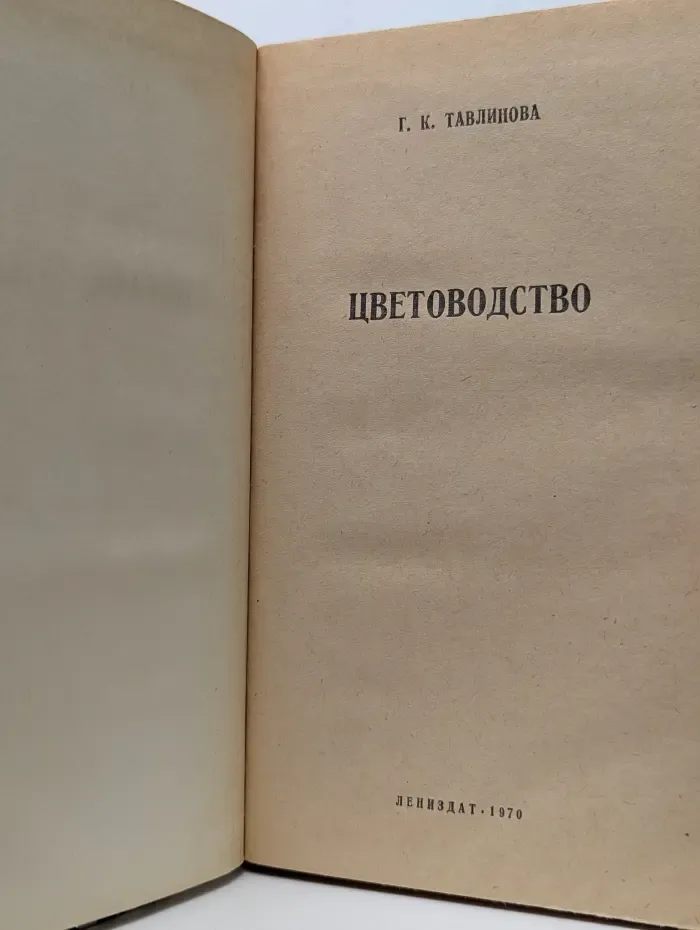 Цветоводство