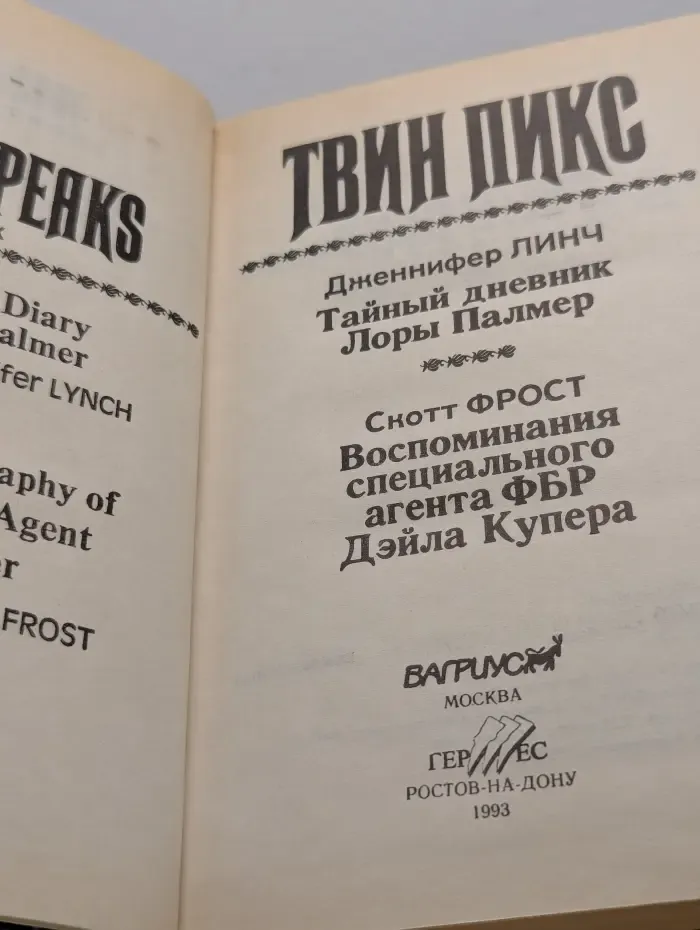 Твин Пикс. Тайный дневник Лоры Палмер. Воспоминания специального агента ФБР Дэйла Купера