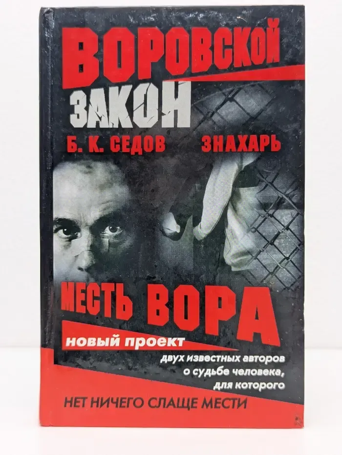 Воровской закон. Знахарь. Месть Вора