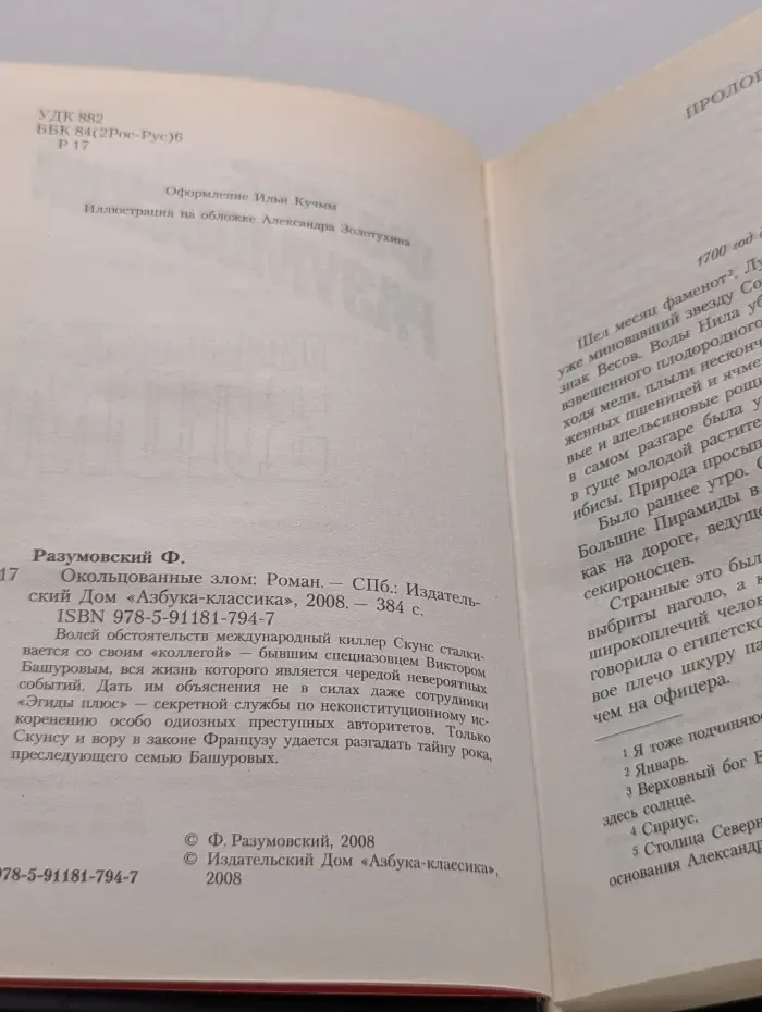 Охранное предприятие Эгида. Окольцованные злом
