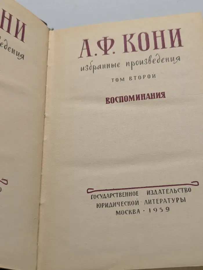 Избранные произведения. Том 2. Воспоминания