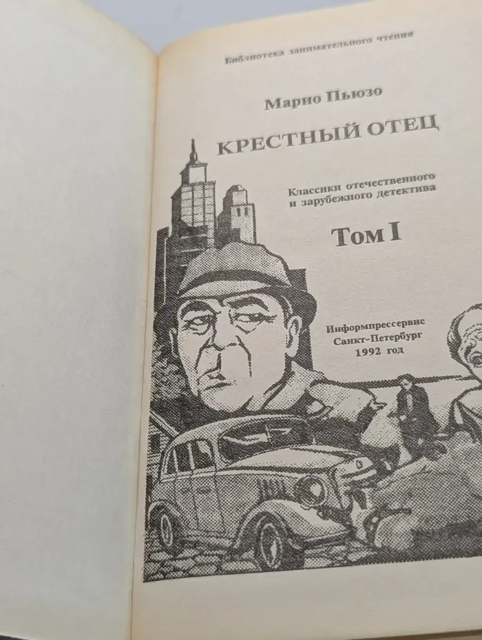 Библиотека занимательного чтения. Крестный отец. Том 1