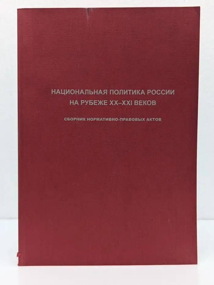 Национальная политика России на рубеже XX-XXI веков