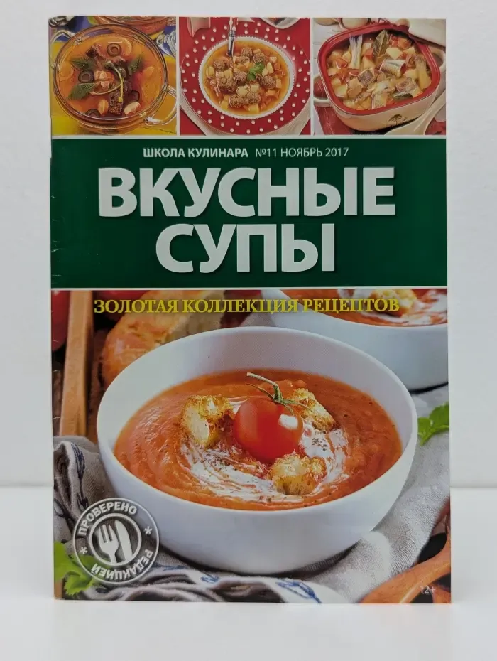 Школа Кулинара. Выпуск № 11/2017. Вкусные супы
