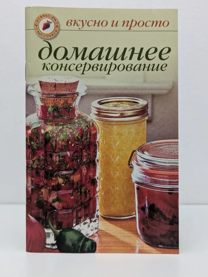 Домашнее консервирование
