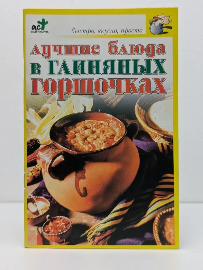Быстро, вкусно, просто. Лучшие блюда в глиняных горшочках