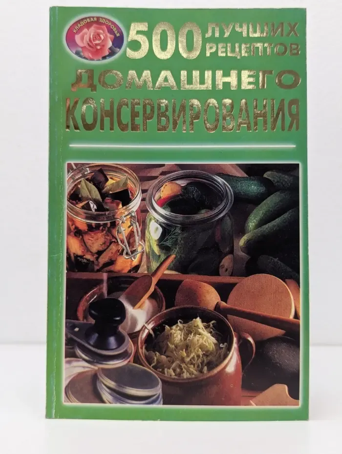 Кладовая здоровья. 500 лучших рецептов домашнего консервирования