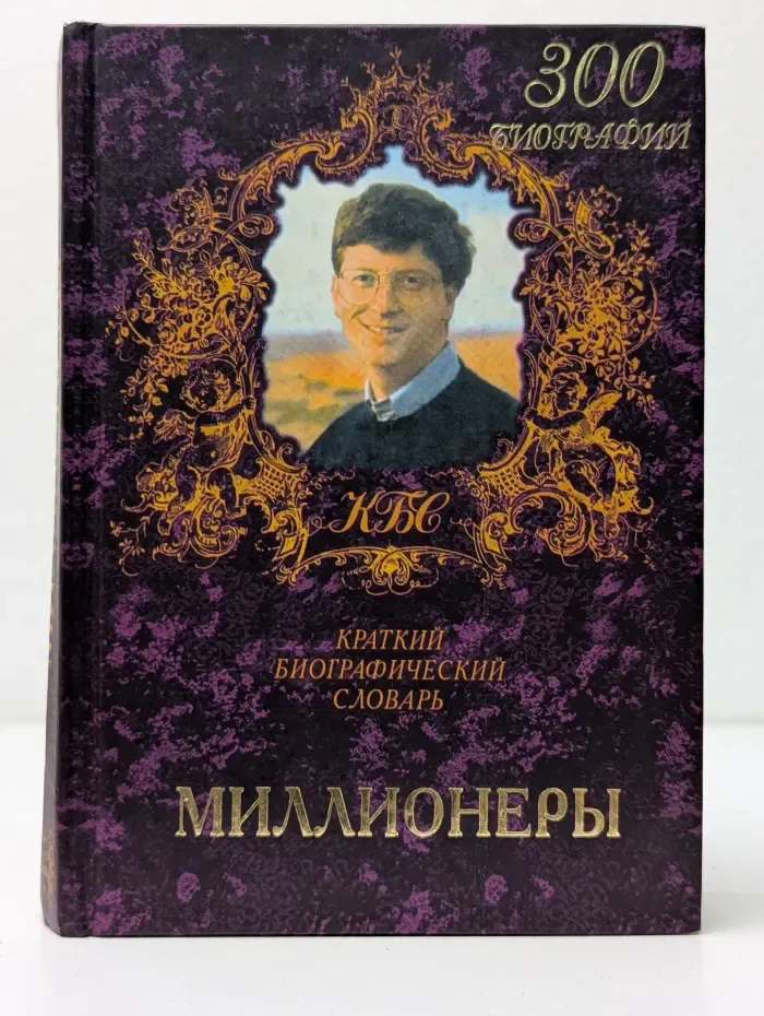 Краткие биографические словари. Миллионеры