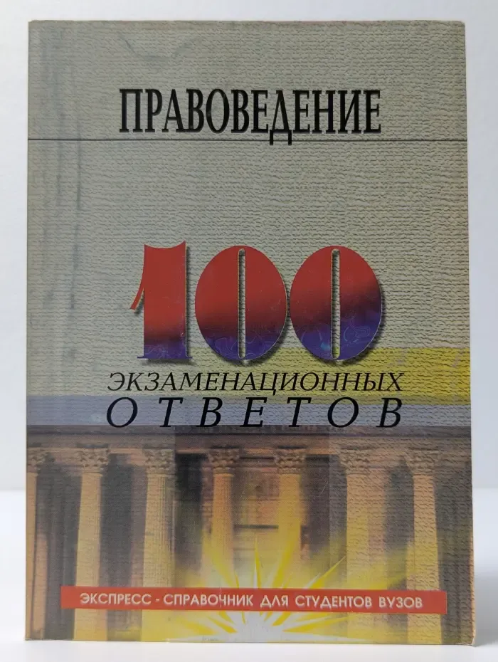 Экспресс-справочник для студентов вузов. Правоведение. 100 экзаменационных ответов