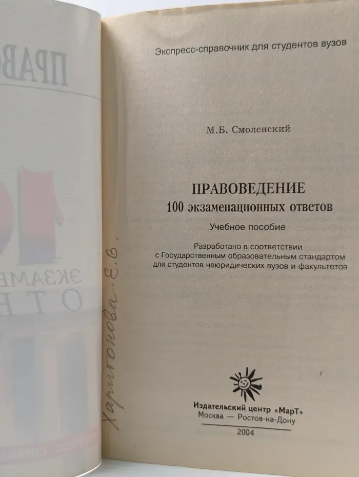 Экспресс-справочник для студентов вузов. Правоведение. 100 экзаменационных ответов