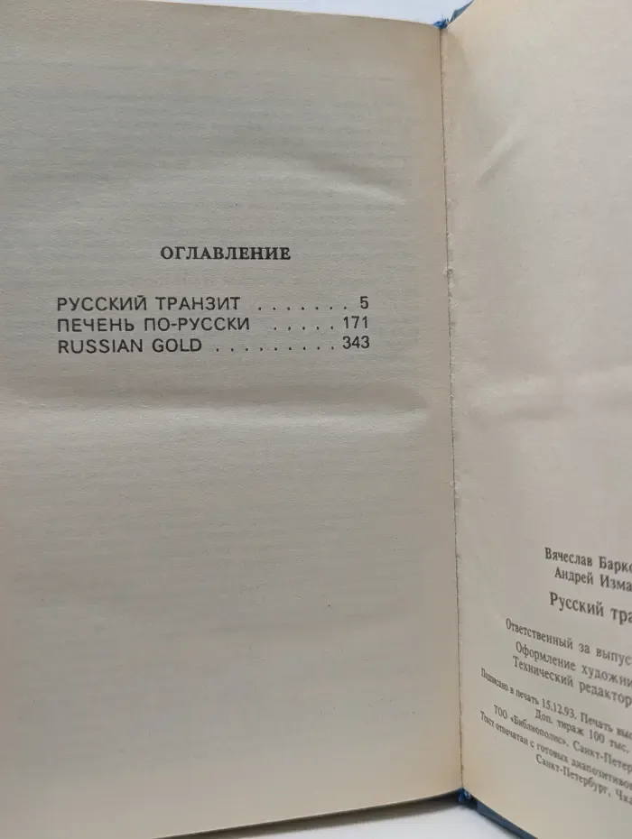 Мастера приключенческого жанра. Русский транзит