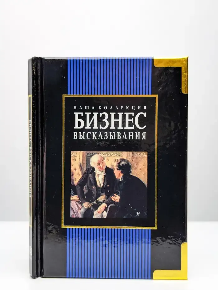 Наша коллекция. Бизнес. Высказывания
