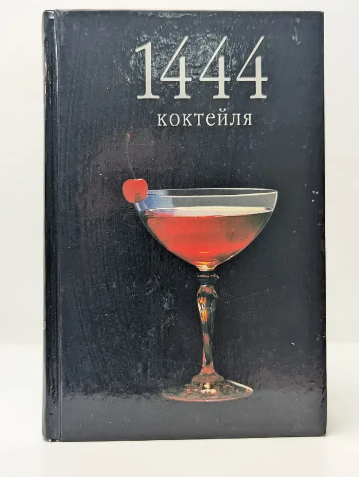 1444 коктейля