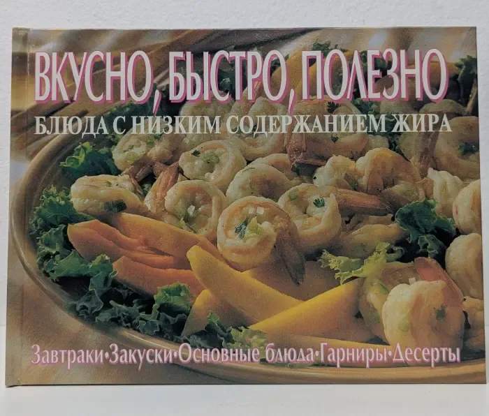 Вкусно, быстро, полезно. Блюда с низким содержанием жира