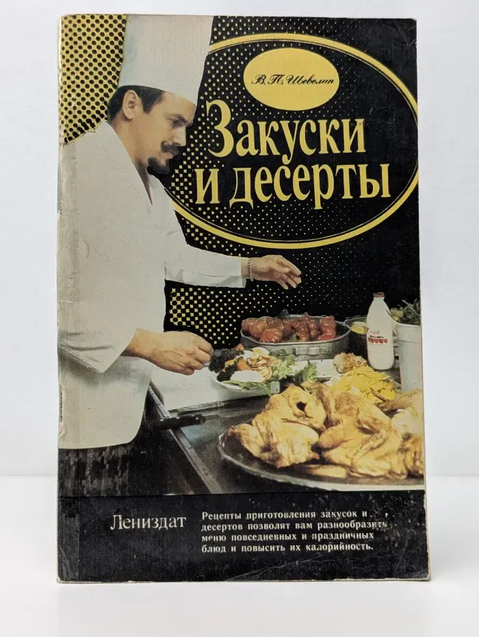 Закуски и десерты