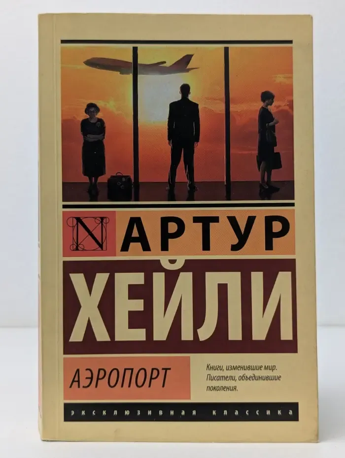 Эксклюзивная классика. Аэропорт