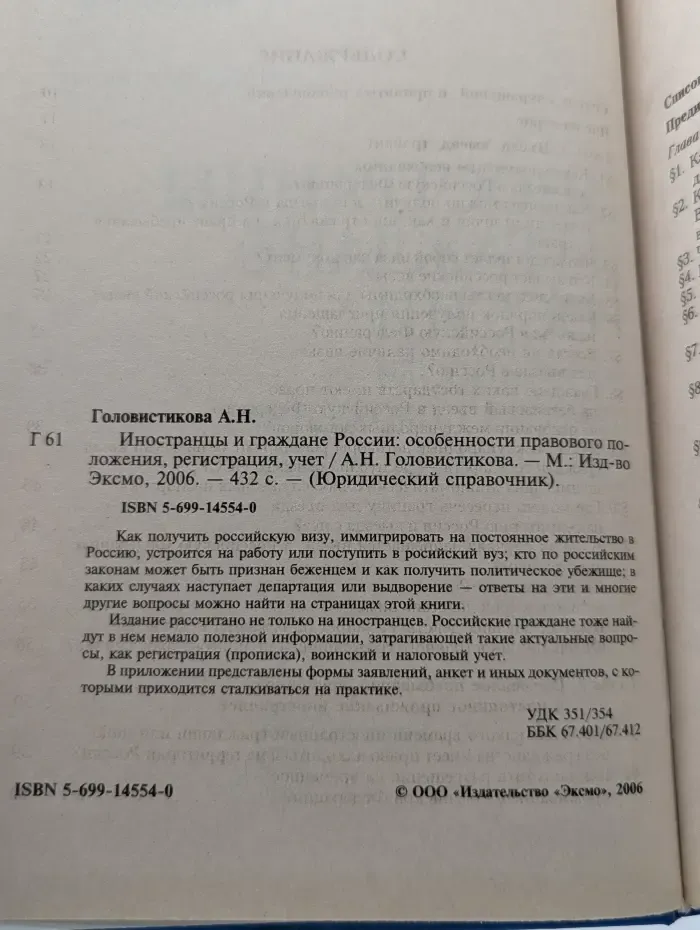 Юридический справочник. Иностранцы и граждане России. Особенности правового положения, регистрация, учет