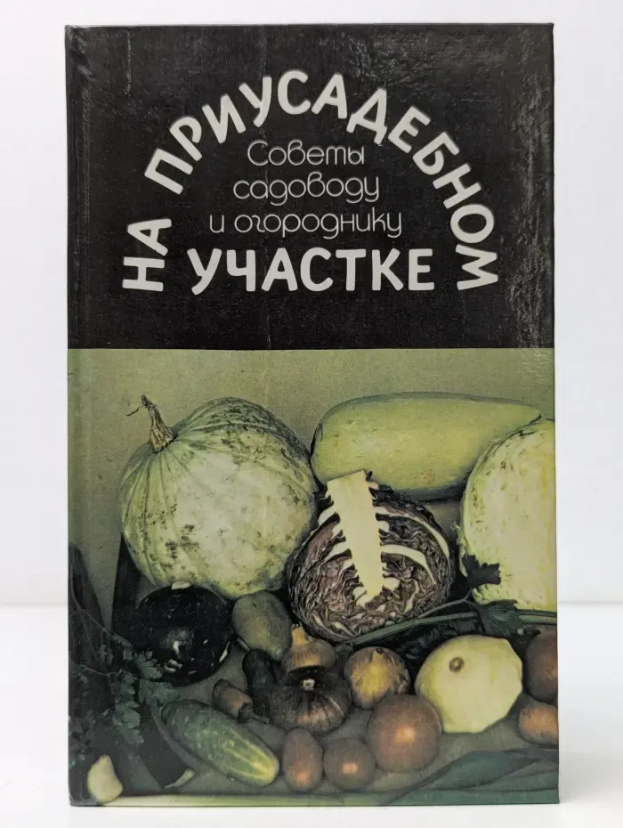 На приусадебном участке. Советы садоводу и огороднику