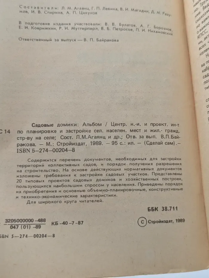 Сделай сам. Садовые домики