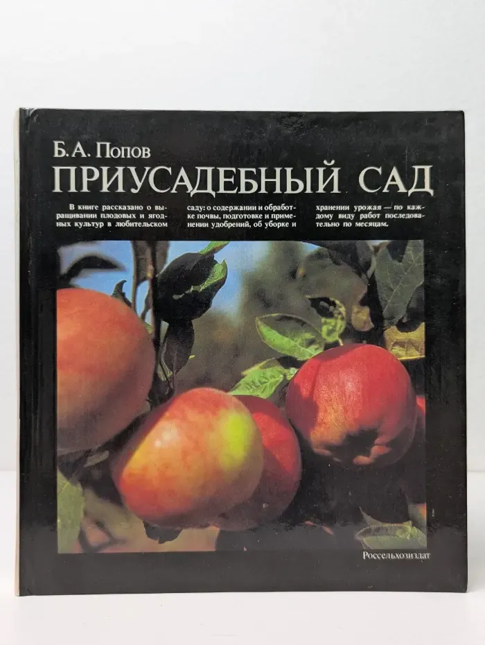 Приусадебный сад