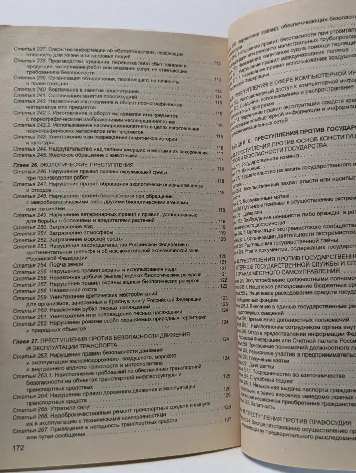 Законы и кодексы. Уголовный кодекс Российской Федерации