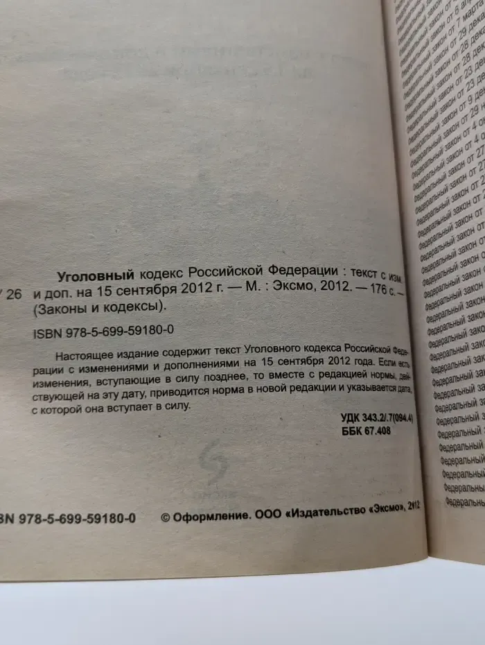 Законы и кодексы. Уголовный кодекс Российской Федерации
