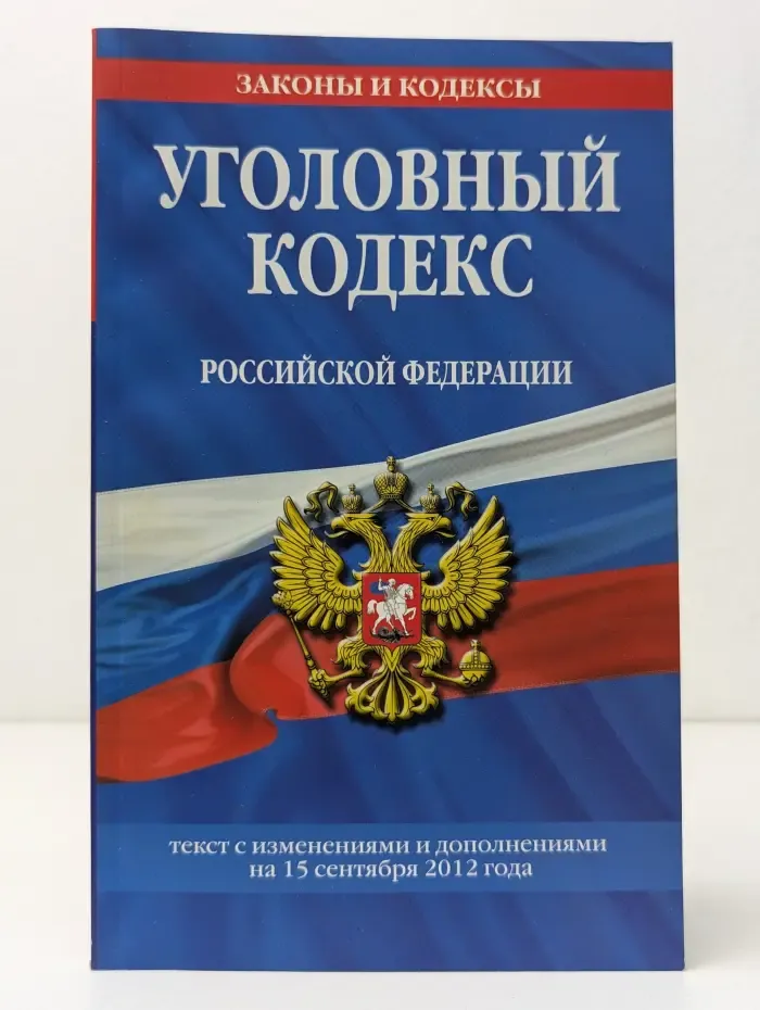 Законы и кодексы. Уголовный кодекс Российской Федерации